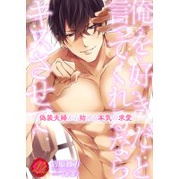 俺を好きだと言ってくれるならキスさせて 〜偽装夫婦から始める本気の求愛〜