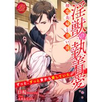 淫獣の執着愛 〜初恋夫婦と甘い罰〜