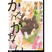 カノジョは今日もかたづかない【単話】(2)