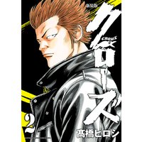 新装版 クローズ 2
