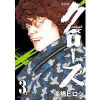新装版 クローズ 3