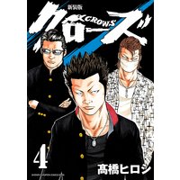 新装版 クローズ 4