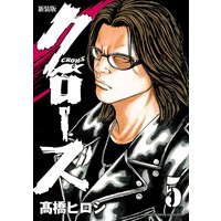 新装版 クローズ 5