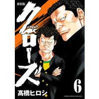 新装版 クローズ 6