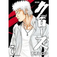 新装版 クローズ 7