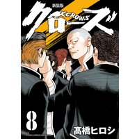 新装版 クローズ 8