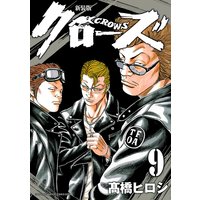 新装版 クローズ 9
