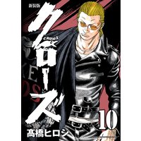 新装版 クローズ 10