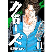 新装版 クローズ 11