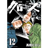 新装版 クローズ 12