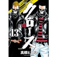 新装版 クローズ 13