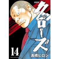 新装版 クローズ 14