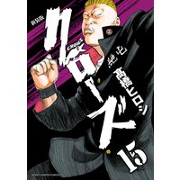 新装版 クローズ 15