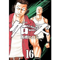 新装版 クローズ 16