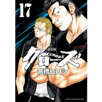 新装版 クローズ 17