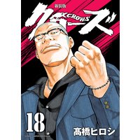 新装版 クローズ 18