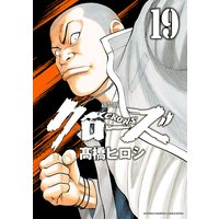 新装版 クローズ 19