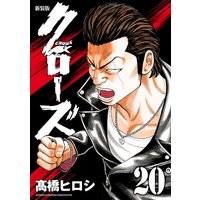 新装版 クローズ 20