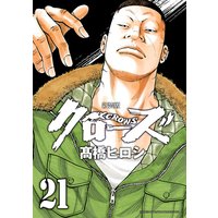新装版 クローズ 21