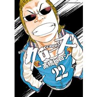 新装版 クローズ 22