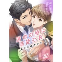 あまきゆめみし 〜運命の番は溺愛社長〜 25(分冊版)