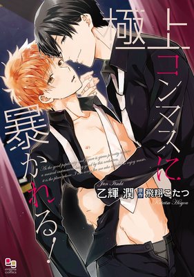 極上コンマスに暴かれる!【電子限定特典付】