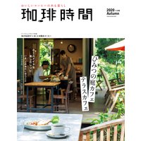 珈琲時間2020年11月号