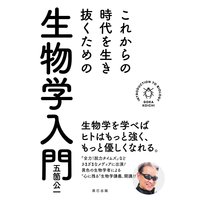 これからの時代を生き抜くための生物学入門