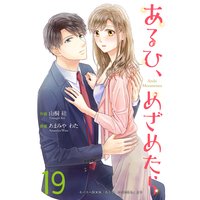 あるひ、めざめたら 19巻