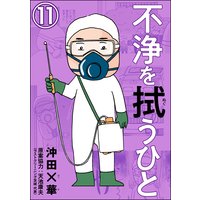 不浄を拭うひと 分冊版 第11話 沖田 華 他 電子コミックをお得にレンタル Renta