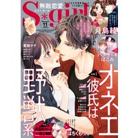 無敵恋愛S*girl 2020年11月号