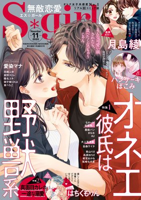 無敵恋愛S*girl 2020年11月号