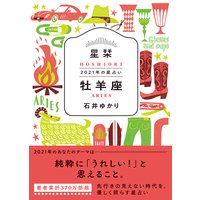 星栞 2021年の星占い 牡羊座