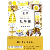 星栞 2021年の星占い 牡牛座