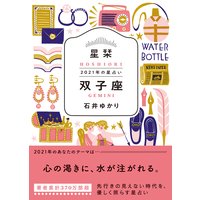 星栞 2021年の星占い 双子座