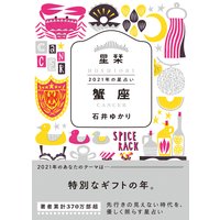 星栞 2021年の星占い 蟹座