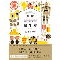 星栞 21年の星占い 乙女座 石井ゆかり 電子コミックをお得にレンタル Renta