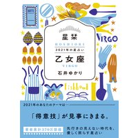 星栞 2021年の星占い 乙女座