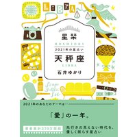 星栞 2021年の星占い 天秤座