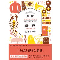 星栞 2021年の星占い 蠍座
