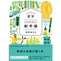 星栞 2021年の星占い 射手座