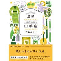 星栞 2021年の星占い 山羊座