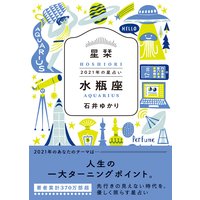 星栞 2021年の星占い 水瓶座