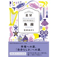 星栞 2021年の星占い 魚座