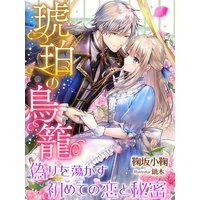 【絵ノベル】琥珀の鳥籠〜偽りを蕩かす初めての恋と秘密〜