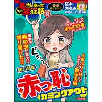 ちび本当にあった笑える話 Vol.181 赤っ恥カミングアウト
