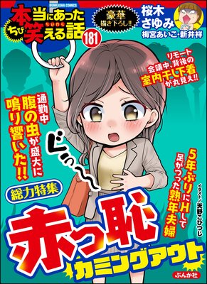 ちび本当にあった笑える話 Vol.181 赤っ恥カミングアウト