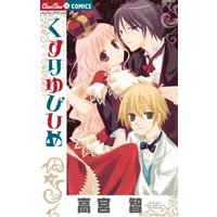 くすりゆびひめ