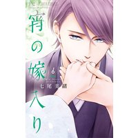 宵の嫁入り 【電子限定特典付き】 6