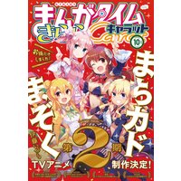 まんがタイムきららキャラット 2020年10月号